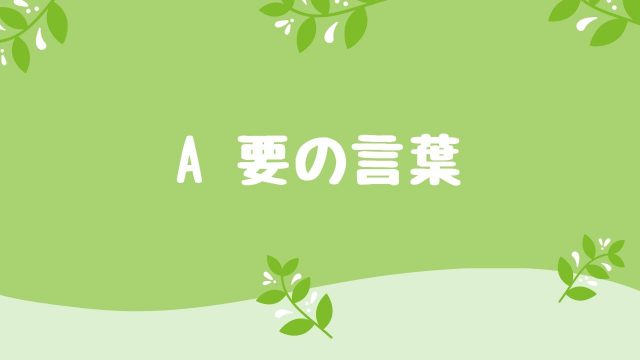 A 要の言葉 語楽フットボール