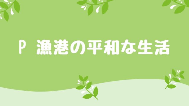 P 漁港の平和な生活 スペイン語とイタリア語 語楽フットボール