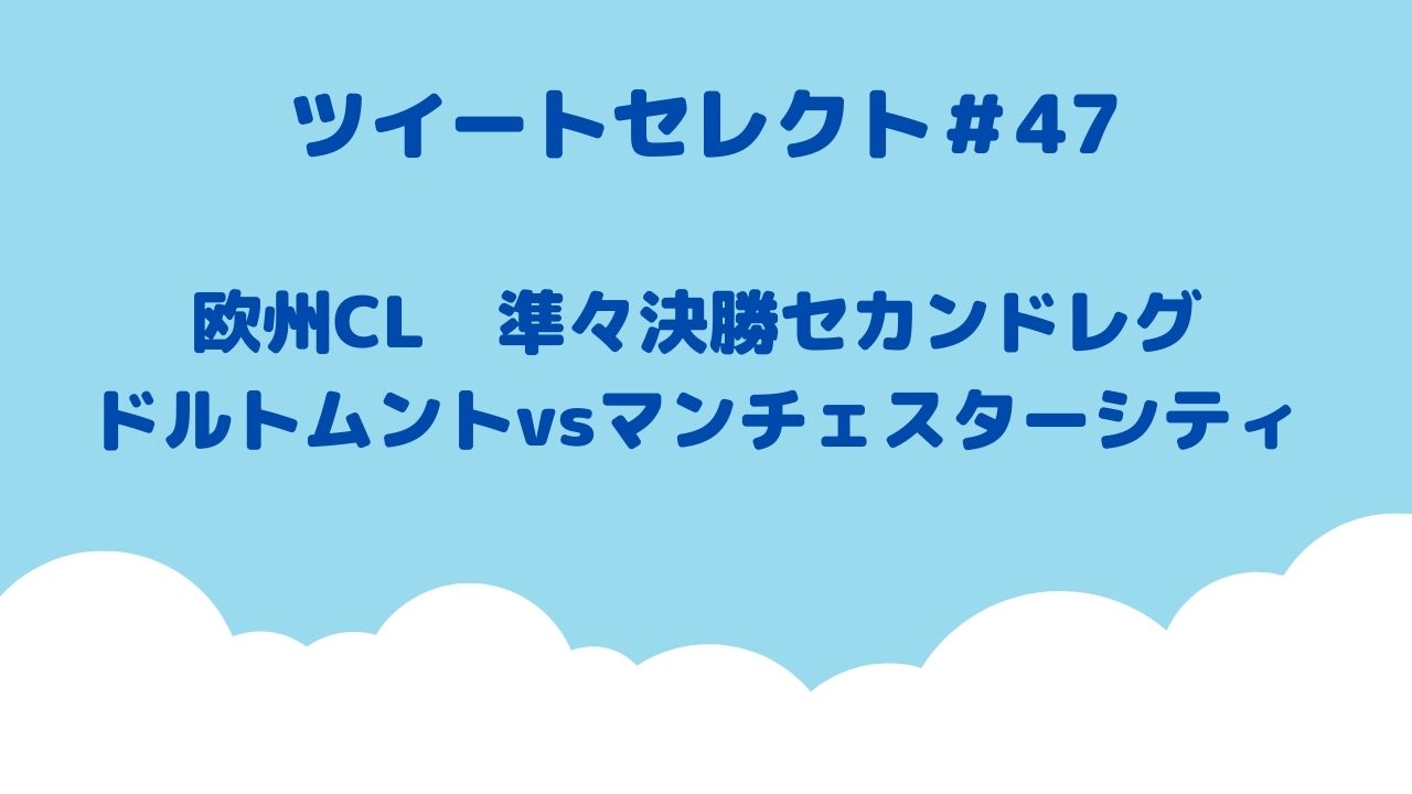 欧州cl 準々決勝セカンドレグ ドルトムントvsマンチェスターシティ 語楽フットボール