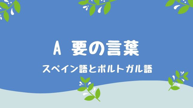 A 要の言葉 スペイン語とポルトガル語 語楽フットボール