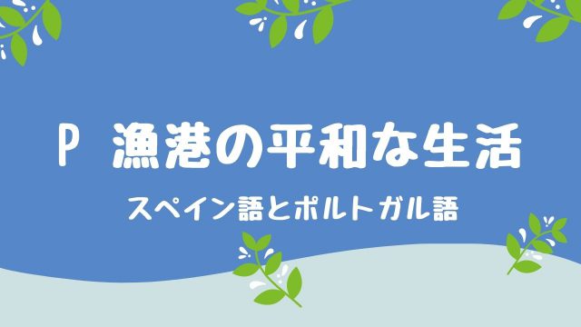 C 都市カルチャー生活 スペイン語とイタリア語 語楽フットボール