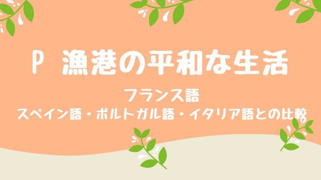 P 漁港の平和な生活 フランス語とロマンス語 語楽フットボール